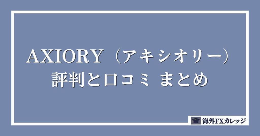 AXIORY（アキシオリー）の評判と口コミ　まとめ